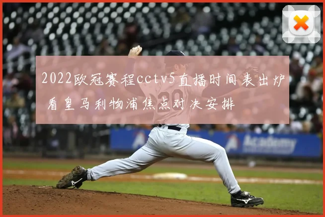 2022欧冠赛程cctv5直播时间表出炉 看皇马利物浦焦点对决安排