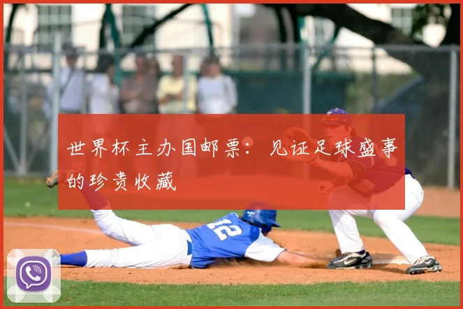 世界杯主办国邮票：见证足球盛事的珍贵收藏