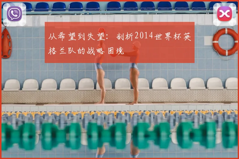 从希望到失望:剖析2014世界杯英格兰队的战略困境