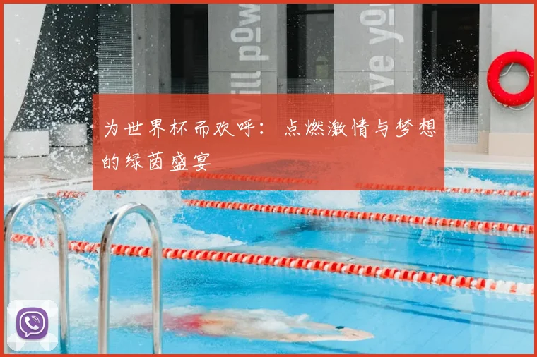 为世界杯而欢呼:点燃激情与梦想的绿茵盛宴