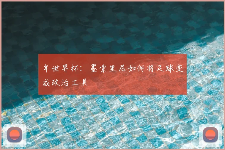 年世界杯:墨索里尼如何将足球变成政治工具