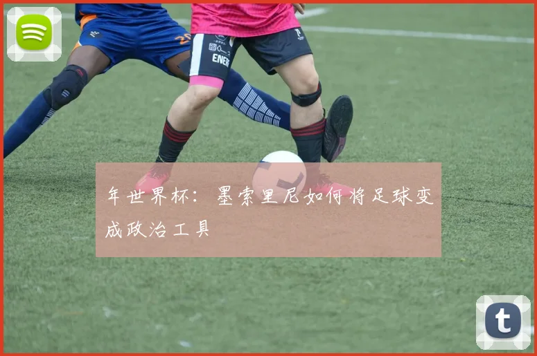 年世界杯:墨索里尼如何将足球变成政治工具