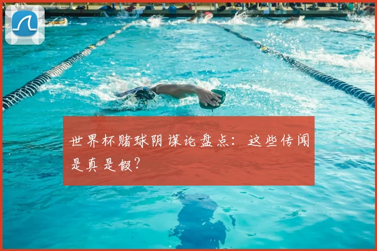 世界杯赌球阴谋论盘点：这些传闻是真是假？
