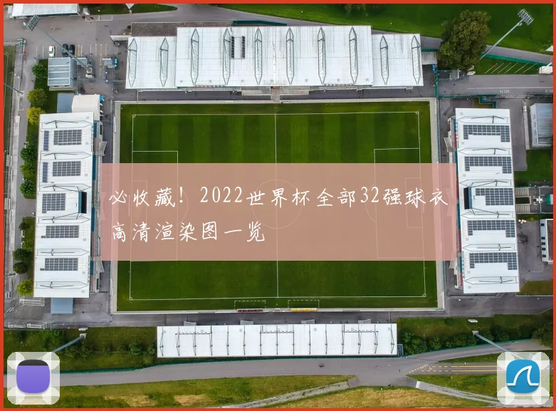 必收藏！2022世界杯全部32强球衣高清渲染图一览